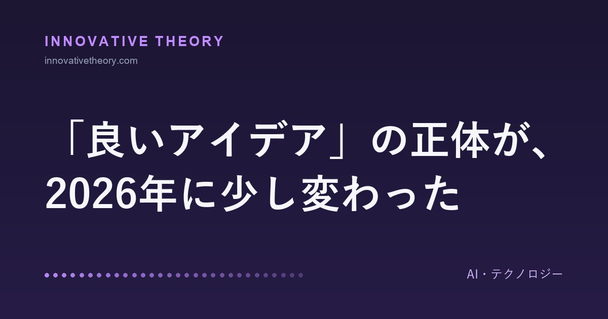 「良いアイデア」の正体が、2026年に少し変わった