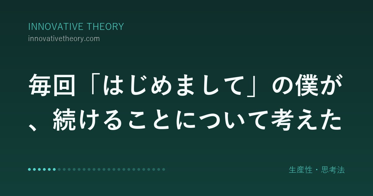 毎回「はじめまして」の僕が、続けることについて考えた